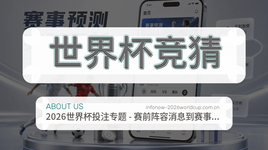 世界杯竞猜体育资讯服务介绍